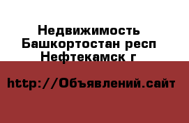  Недвижимость. Башкортостан респ.,Нефтекамск г.